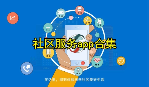 社区服务app