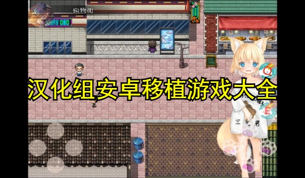 汉化组安卓移植游戏大全