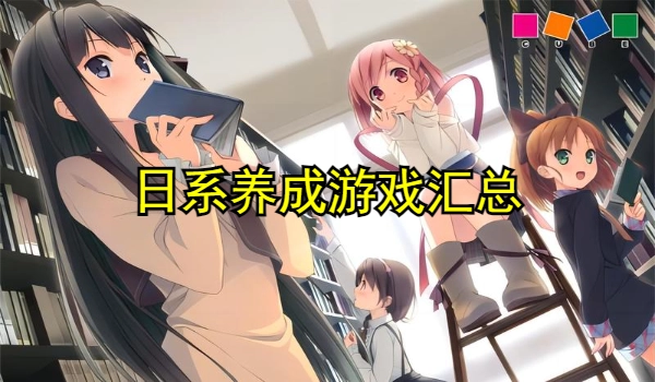日系养成游戏