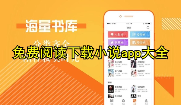 免费阅读下载小说app大全