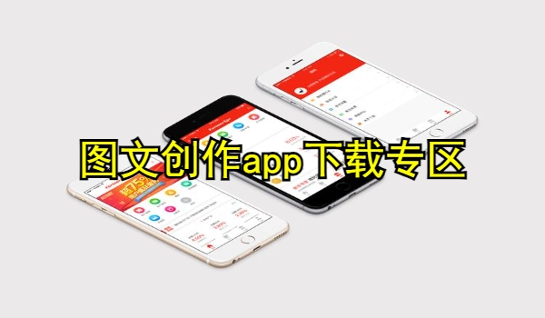 图文创作app