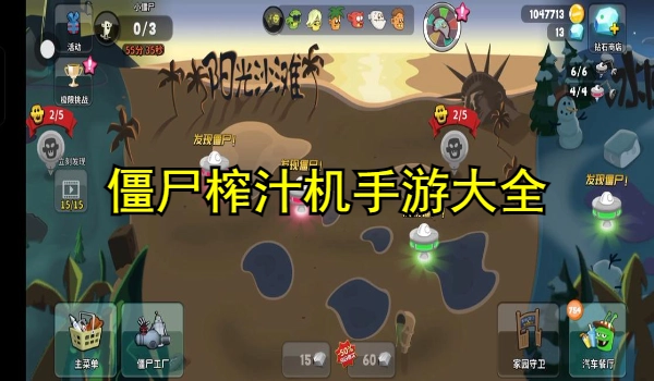 僵尸榨汁机手游大全