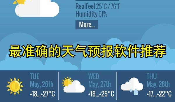 最准确的天气预报软件推荐
