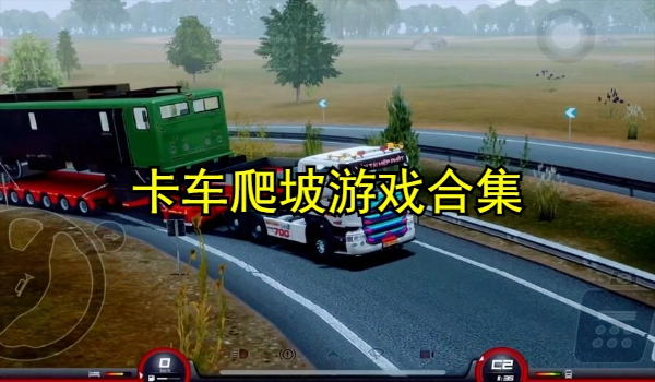 卡车爬坡游戏合集
