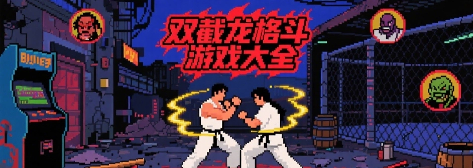 双截龙格斗手机版合集