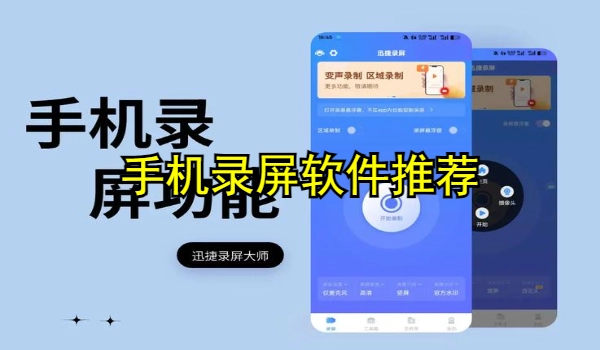 手机录屏软件推荐