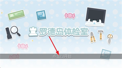 罗德岛体检室手机版