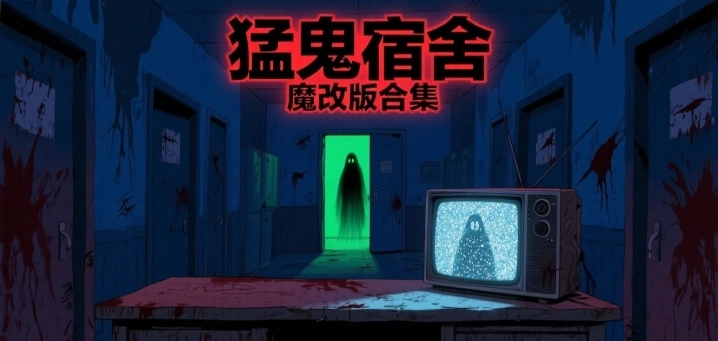 猛鬼宿舍魔改版合集