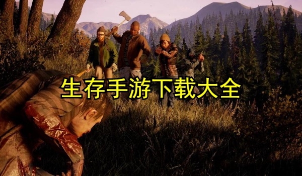 生存手游合集