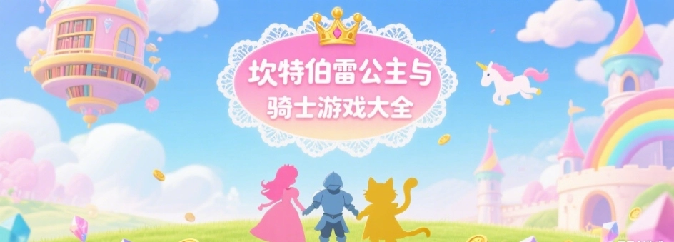 坎特伯雷公主与骑士游戏版本大全