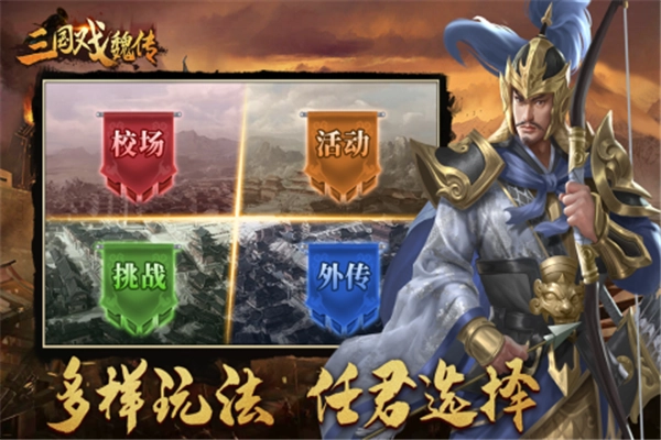 三国戏魏传最新版下载截图3