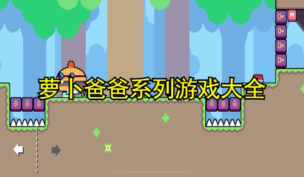 萝卜爸爸系列游戏