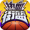 热血街篮手游