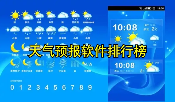 天气预报软件排行榜