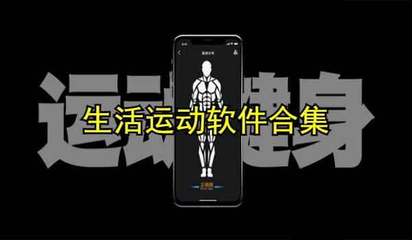 生活运动软件合集