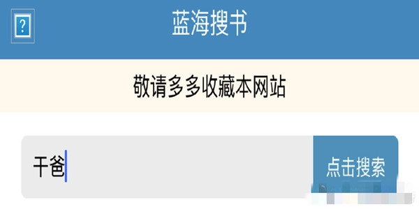 蓝海搜书app