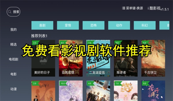 免费看影视剧软件推荐