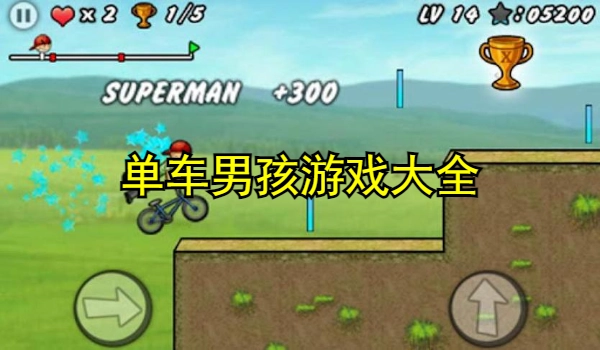 单车男孩游戏大全