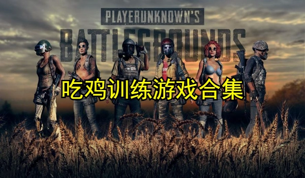 吃鸡训练游戏合集