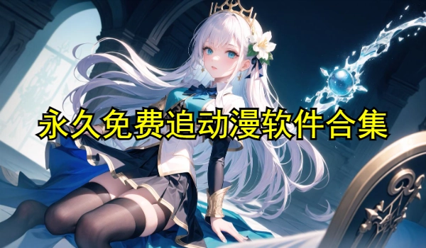 永久免费追动漫软件合集