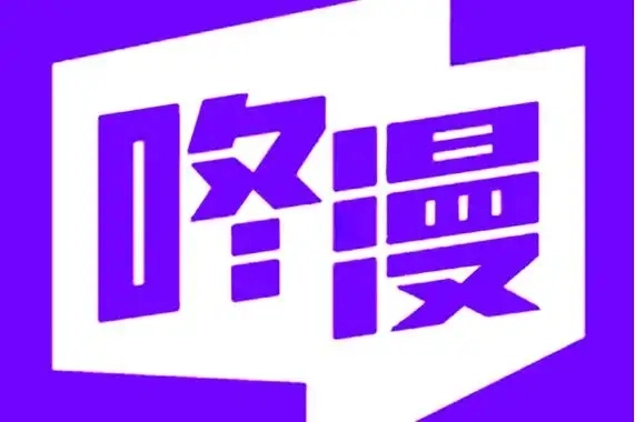 咚漫漫画版本大全