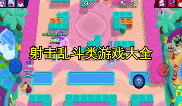 射击乱斗类游戏大全