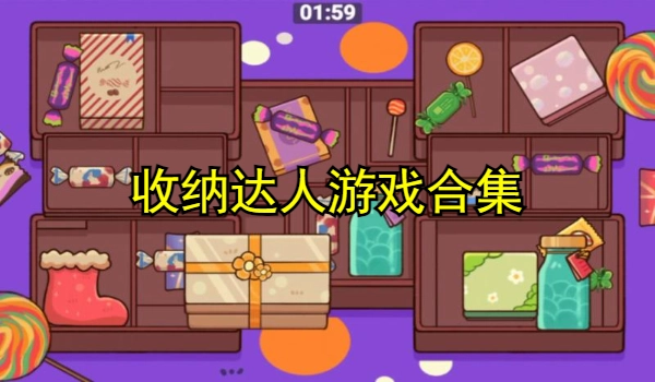 收纳达人游戏合集