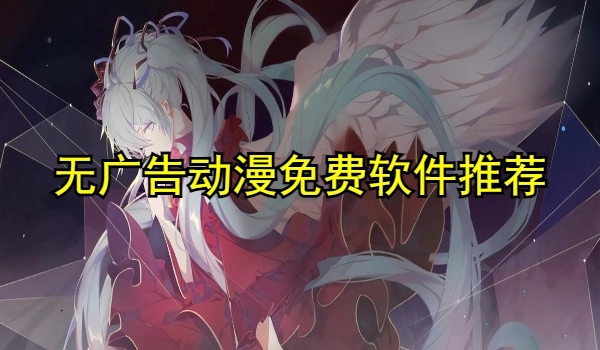 无广告动漫免费软件推荐