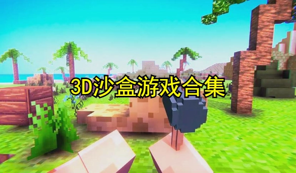 3D沙盒游戏合集
