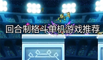 回合制格斗单机游戏