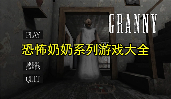 恐怖奶奶系列游戏大全