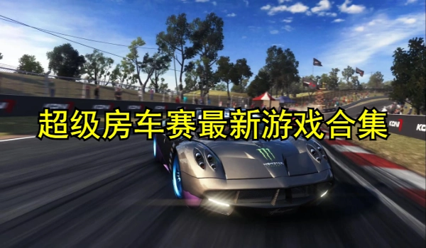 超级房车赛最新游戏合集