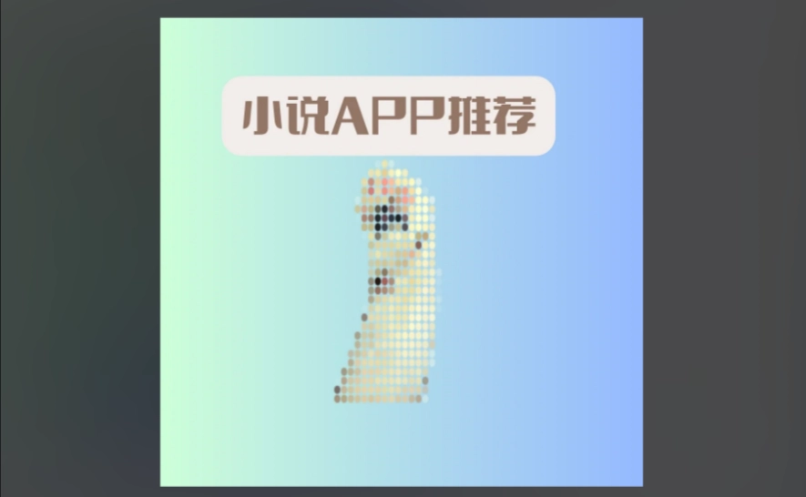 万读小说版本大全
