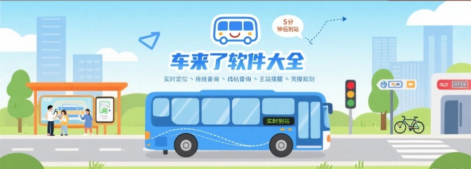 车来了2025最新版合集