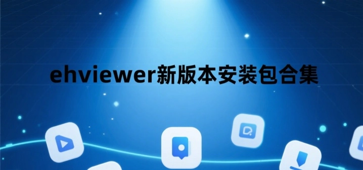 ehviewer新版本安装包合集