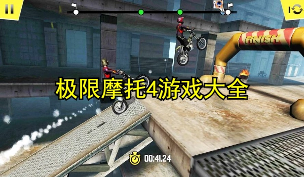 极限摩托4游戏大全