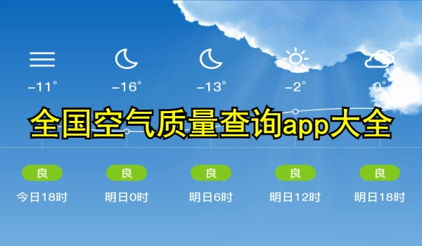全国空气质量查询app大全