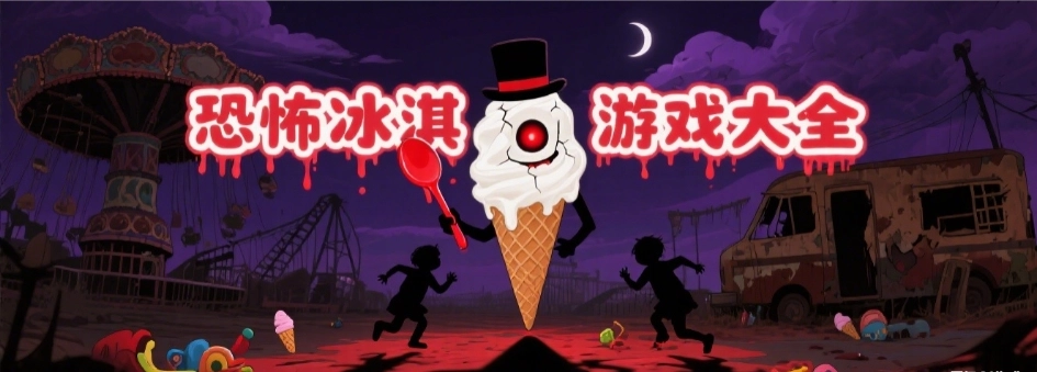 恐怖冰淇淋游戏系列手机版大全