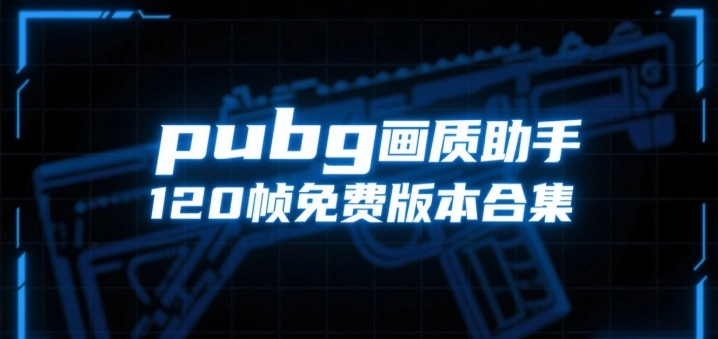 pubgtool画质助手120帧免费版本合集