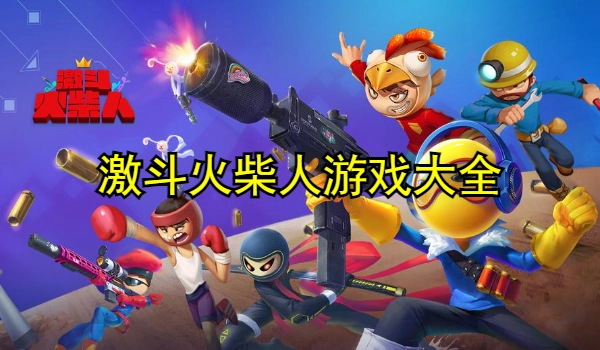 激斗火柴人游戏大全