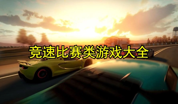 竞速比赛类游戏大全