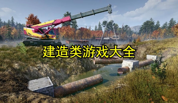 建造类游戏大全