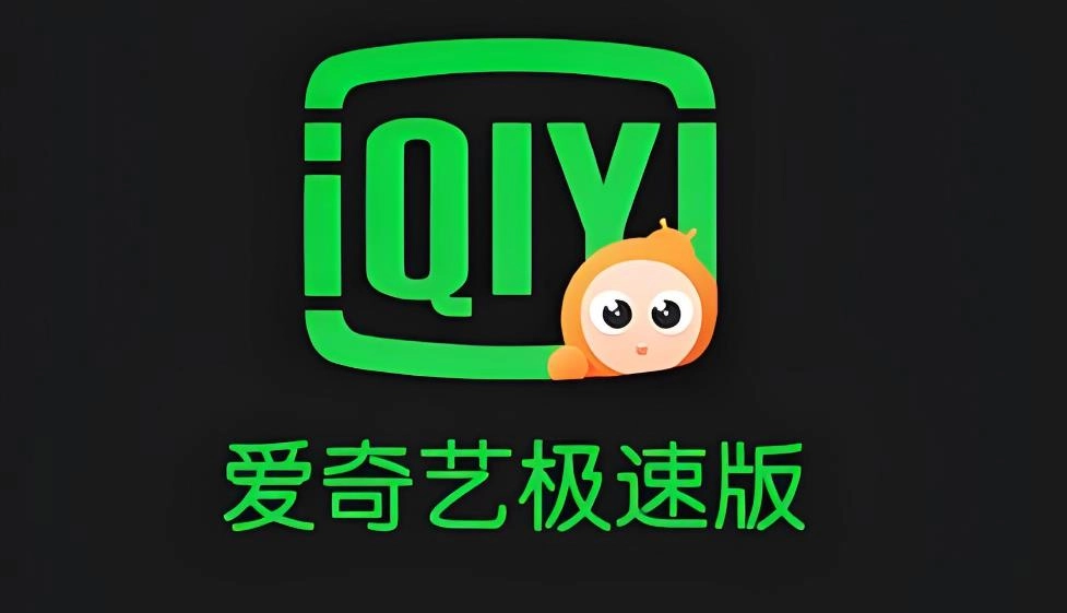 爱奇艺极速版