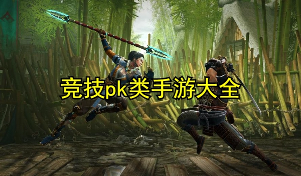 竞技pk类手游大全