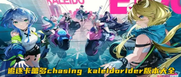 追逐卡蕾多chasing kaleidorider版本大全
