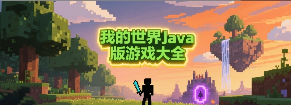 我的世界java版游戏合集