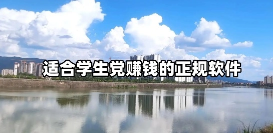 适合学生党赚钱的正规软件