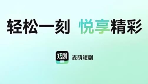 麦萌短剧版本大全