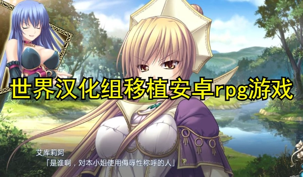 世界汉化组移植安卓rpg游戏大全