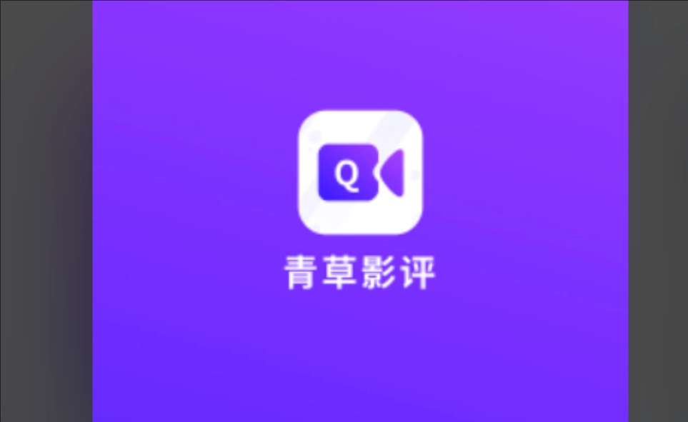 青草影评无广告版-青草影评正版-青草影评最新版下载
